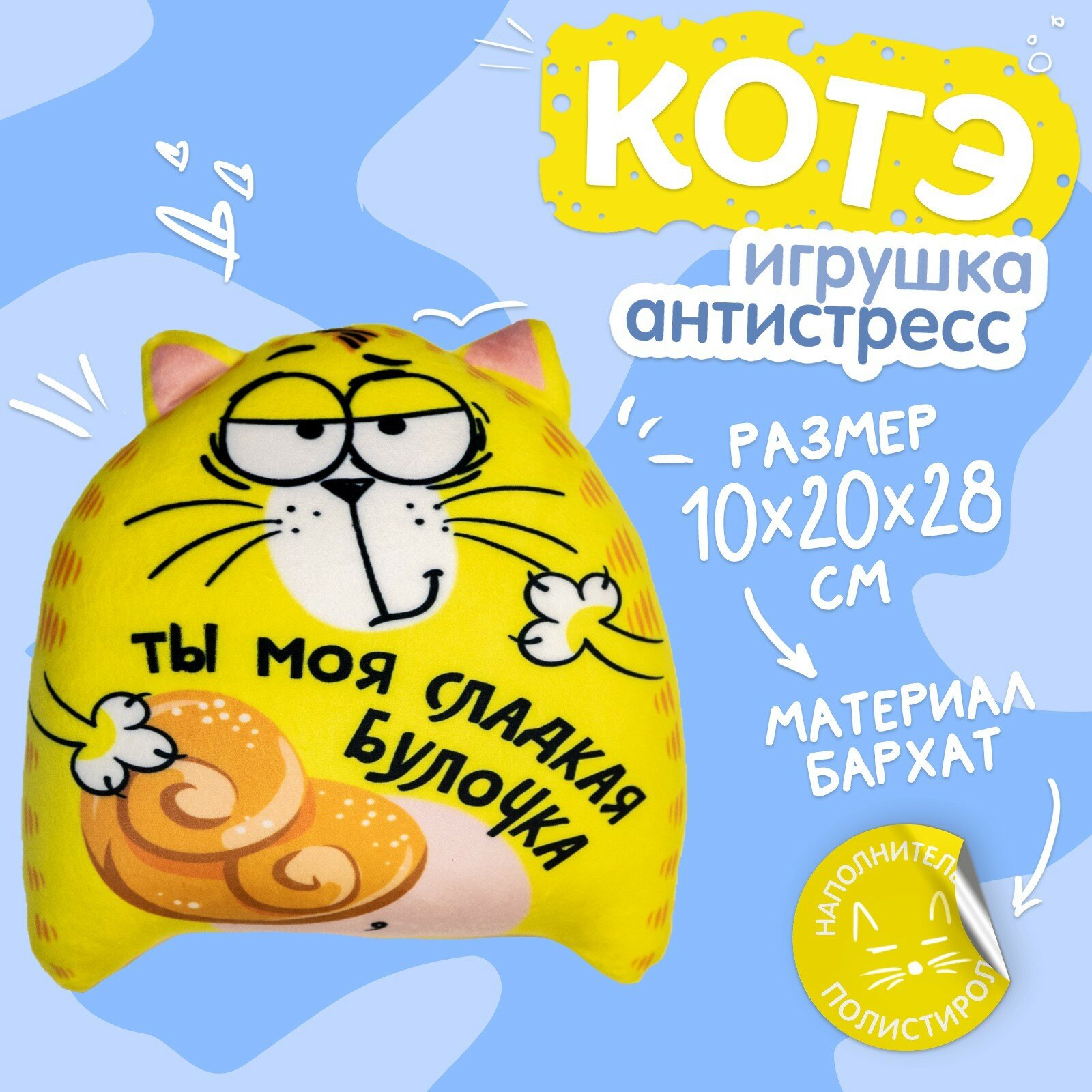 Игрушка-антистресс "Ты моя сладкая булочка", кот, 20х30 см