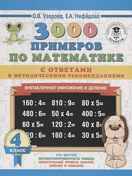 3000 примеров по математике. Внетабличное умножение и деление. 4 кл. (Узорова О.)