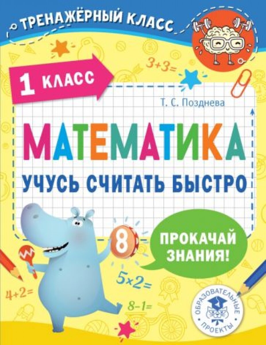 Математика. 1 класс. Учусь считать быстро