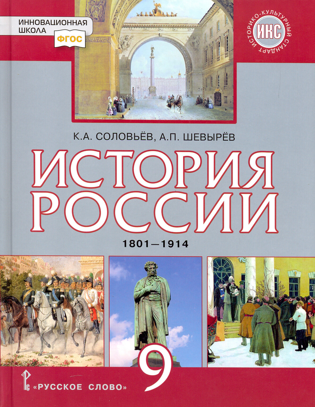 История России. 1801-1914 гг. 9 класс. Учебник. ФГОС - фото №7