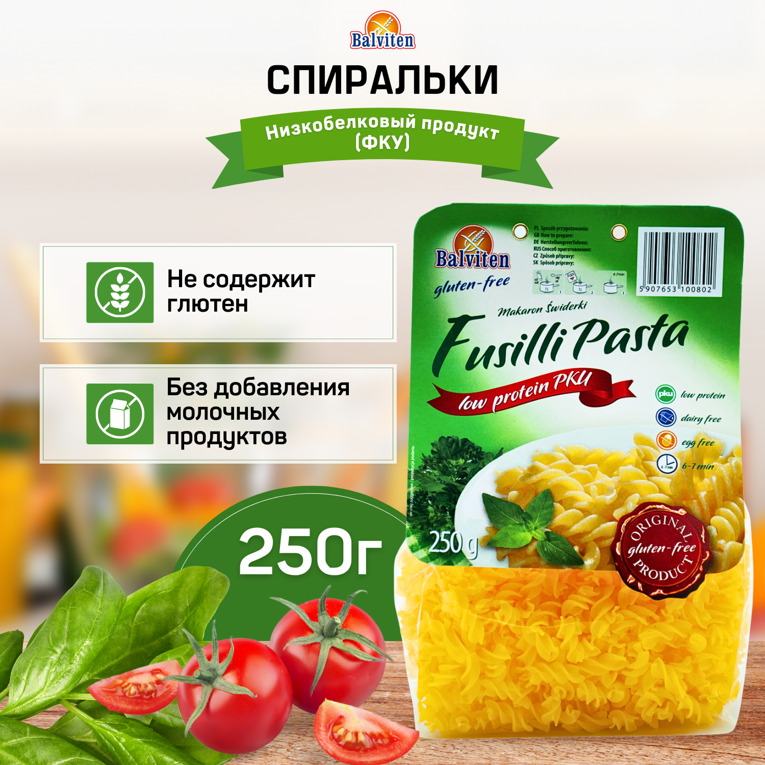 Макароны низкобелковые «Swiderki/Спиральки» ТМ "Balviten" 250 г