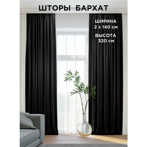 фото Комплект штор всетканитут / бархат / черный / 280x320 см (2 шт х 140 см)
