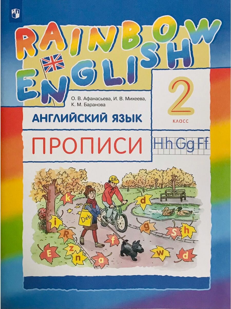 Афанасьева О. В, Михеева И. В, Баранова К. М. "Rainbow English. Английский язык. Прописи. 2 класс" (2022 г.)