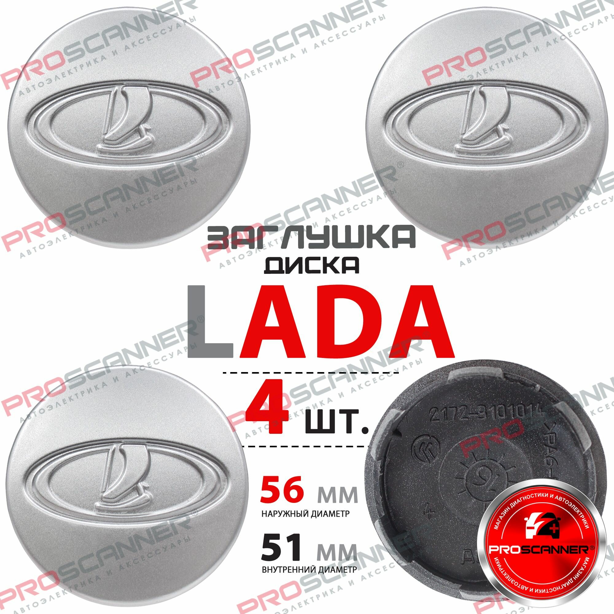 Колпачки заглушки на литые диски колеса для Lada 56 мм 21723101014 - 4 штуки, серебро