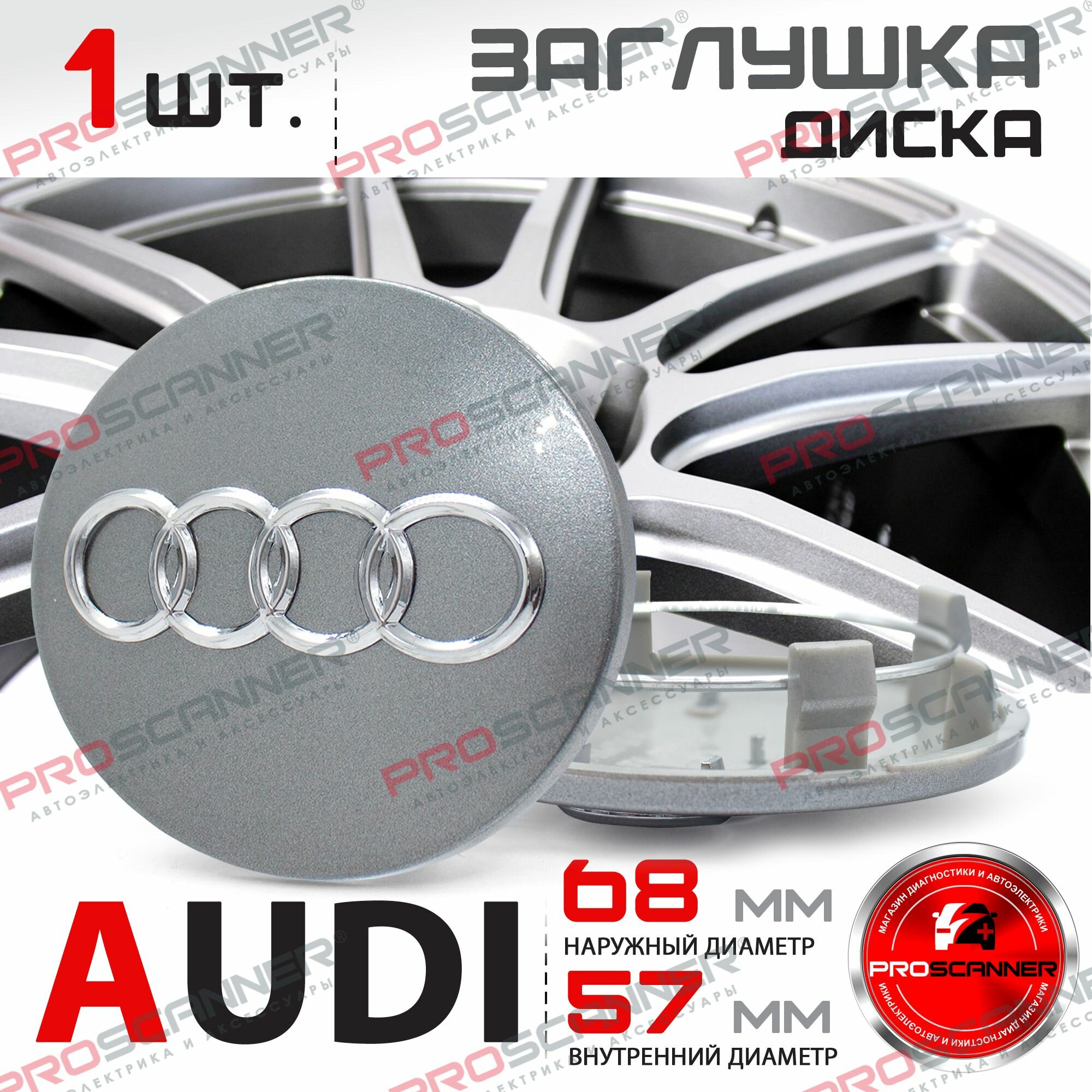 Колпачок заглушка на литой диск колеса для Audi Ауди 68мм 8D0601170 - 1 штука, серебро