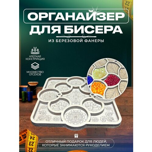 Органайзеры для вышивки Laser LUX