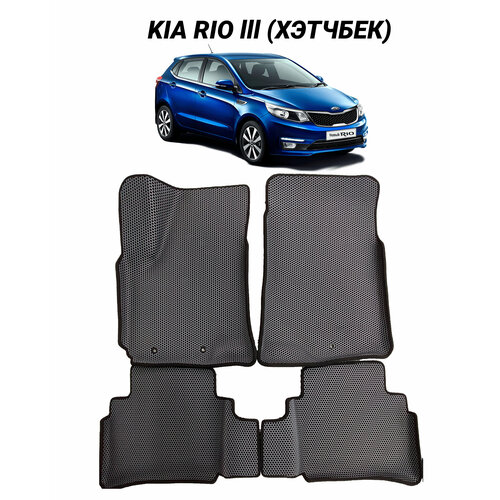 Коврики EVA 3D с бортами Kia Rio III ХетчбэкКИА РИО 3 2011 - 2017 автомобильные ЕВА автоковрики ЭВА в салон автомобиля ЭВО 4300₽