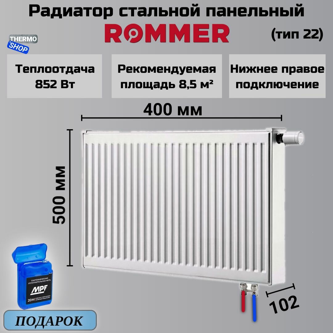 Радиатор стальной панельный 500х400 нижнее правое подключение Ventil 22/500/400 сантехническая нить 20 м
