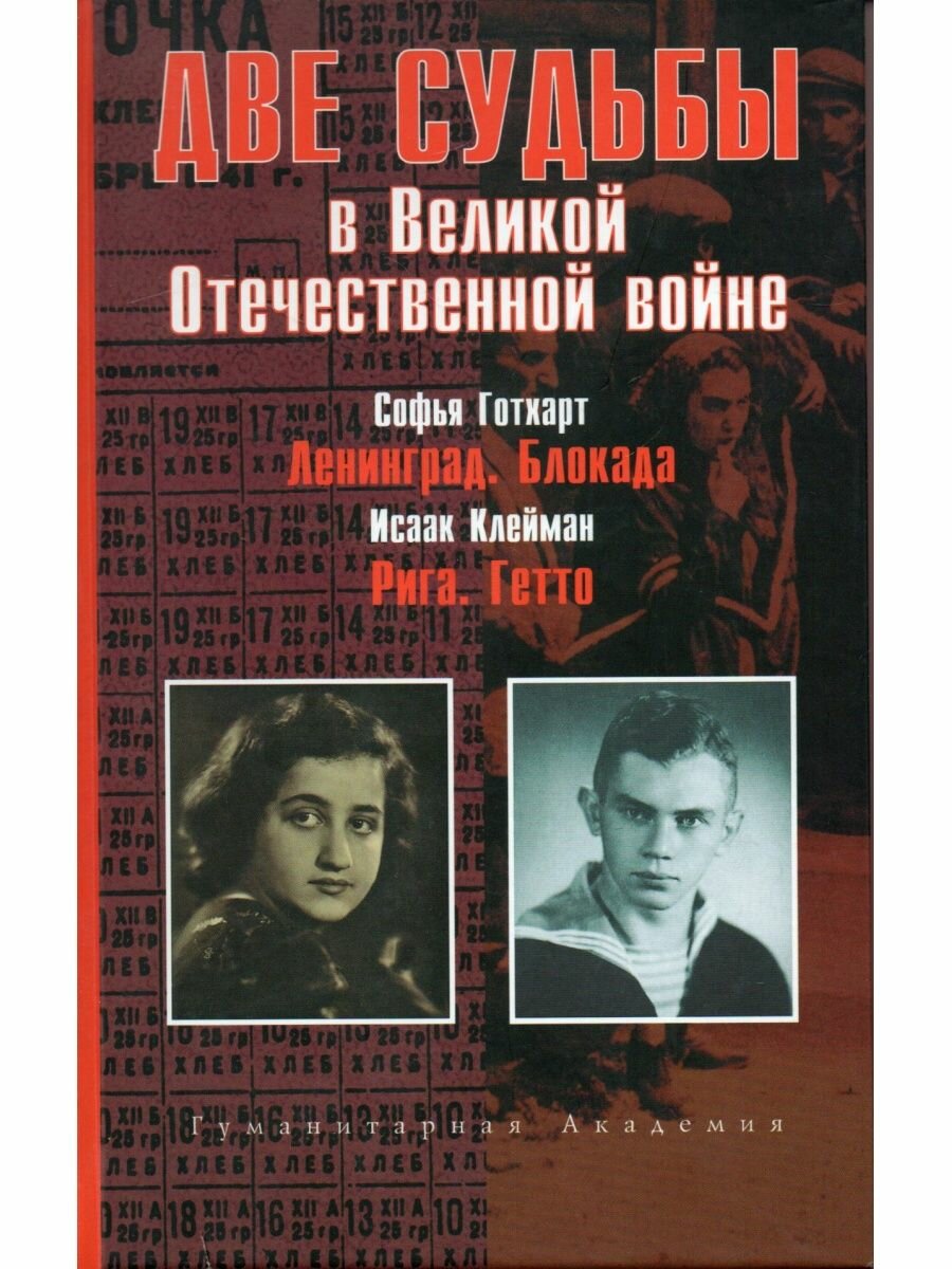 "Две судьбы" в Великой Отечественной Войне