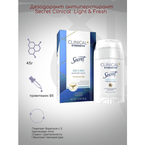 Дезодорант антиперспирант Secret Clinical Light & Fresh , 45 г