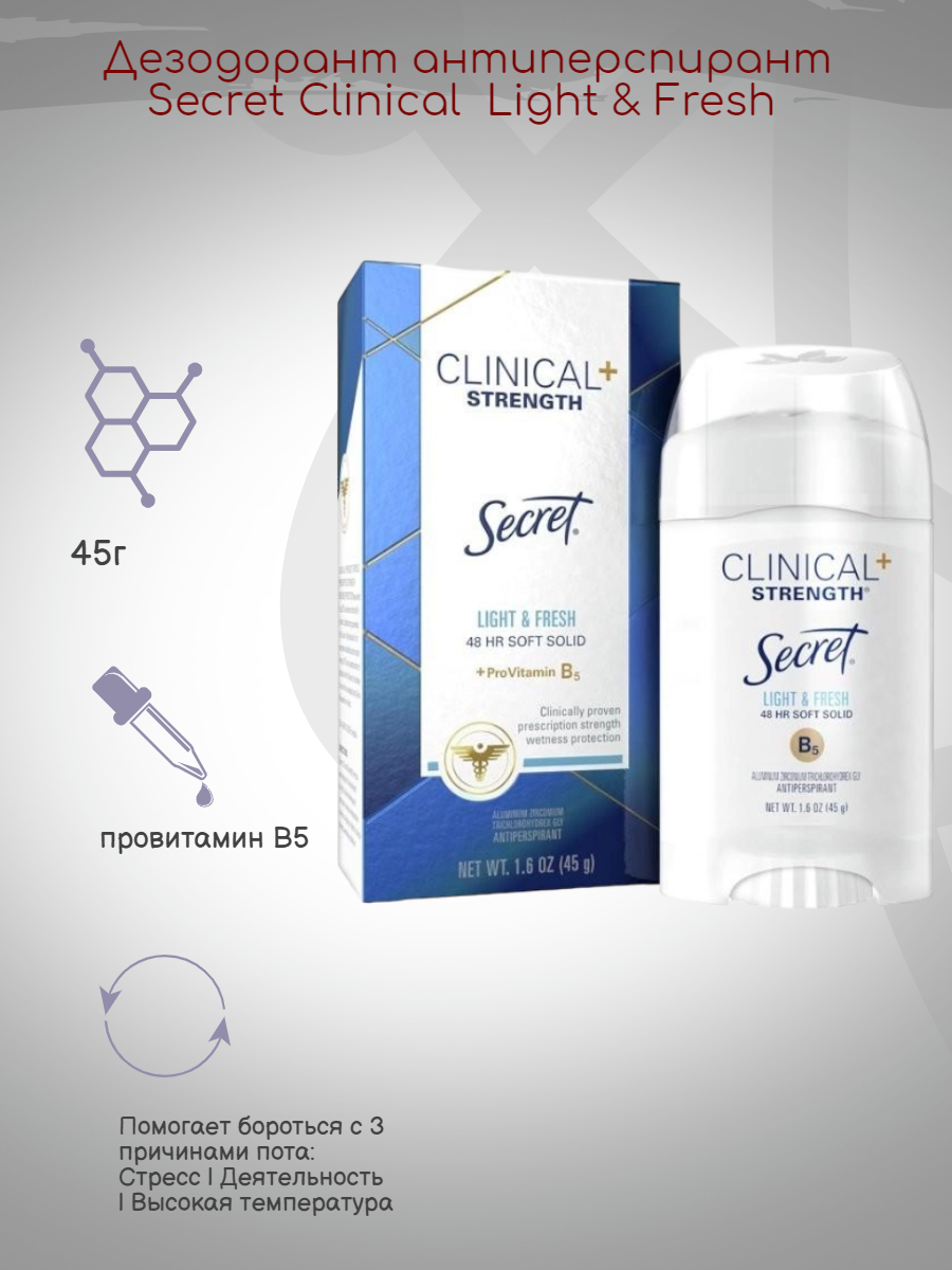 Дезодорант антиперспирант Secret Clinical Light & Fresh , 45 г