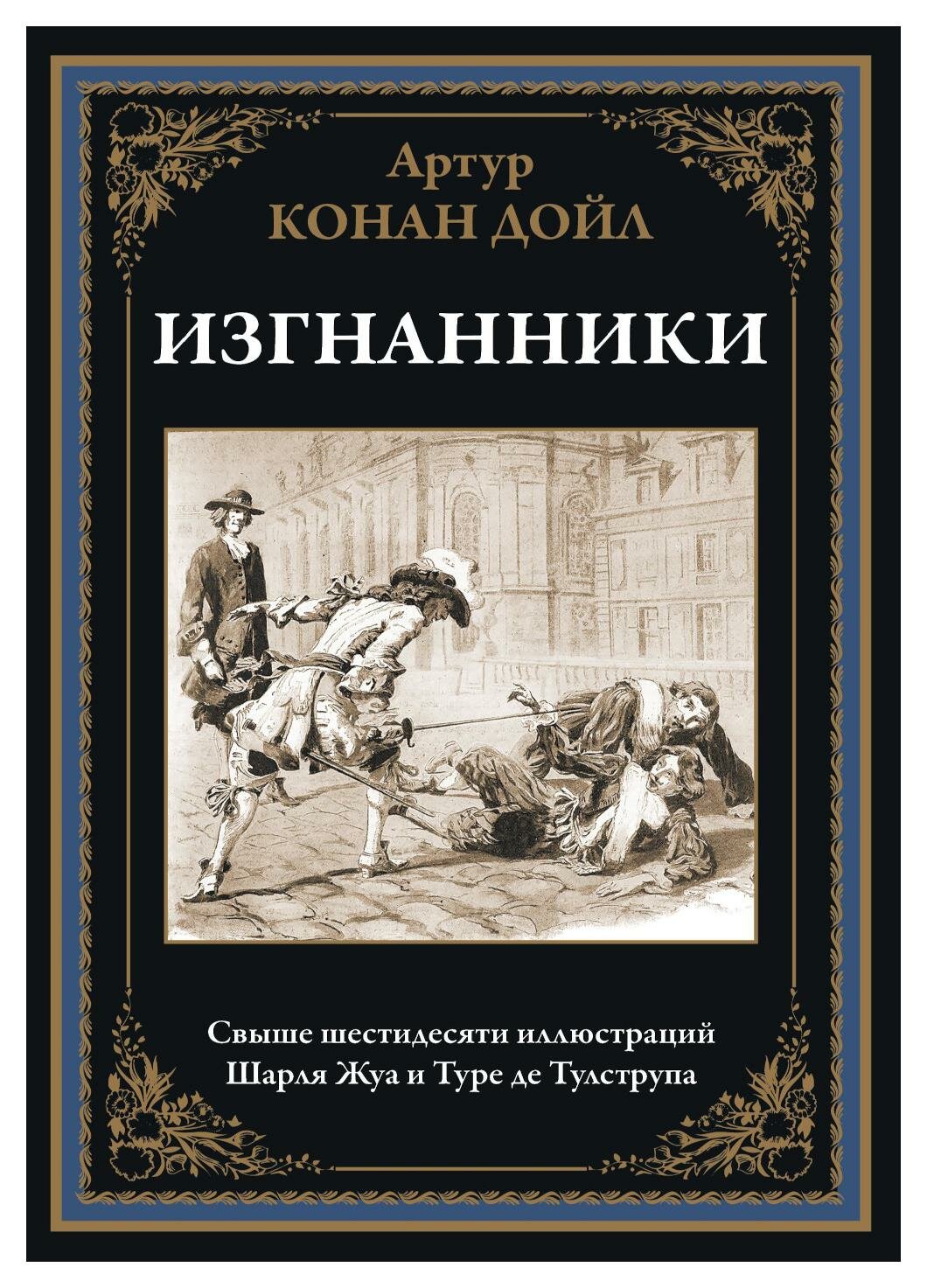 Изгнанники: повесть о двух континентах. Дойл А. К. сзкэо