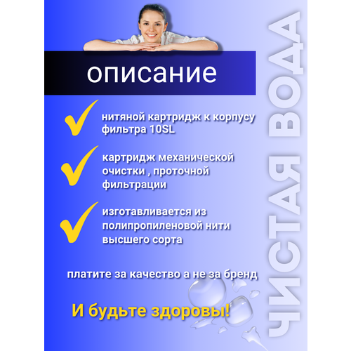 Картридж для воды, фильтра SL10 под мойку, механика 10 мкм нить, задерживает механические примеси, для ГЕЙЗЕР, БАРЬЕР, АКВАФОР системы 10SL