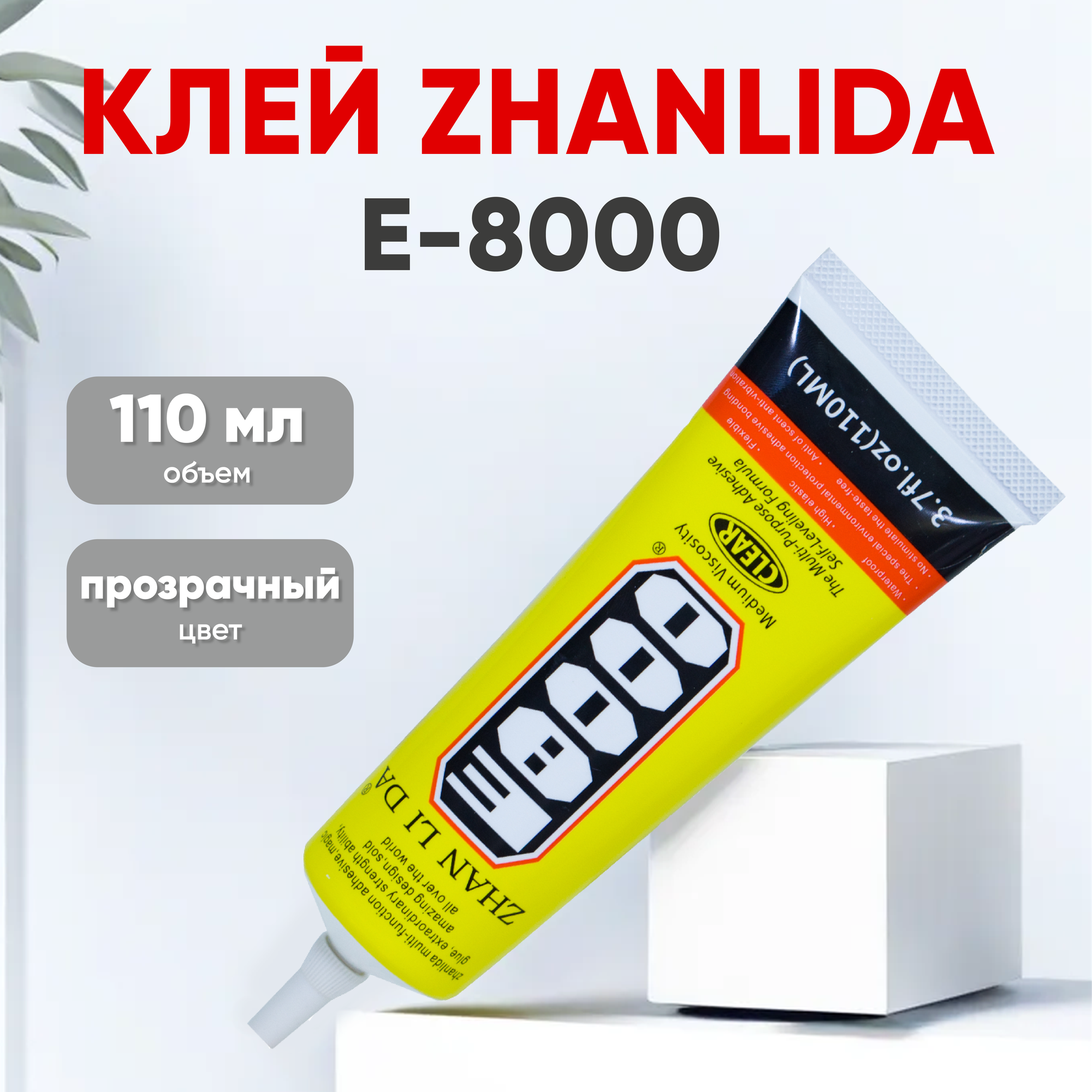 Прозрачный клей Zhanlida E-8000 (E8000), 110 мл.
