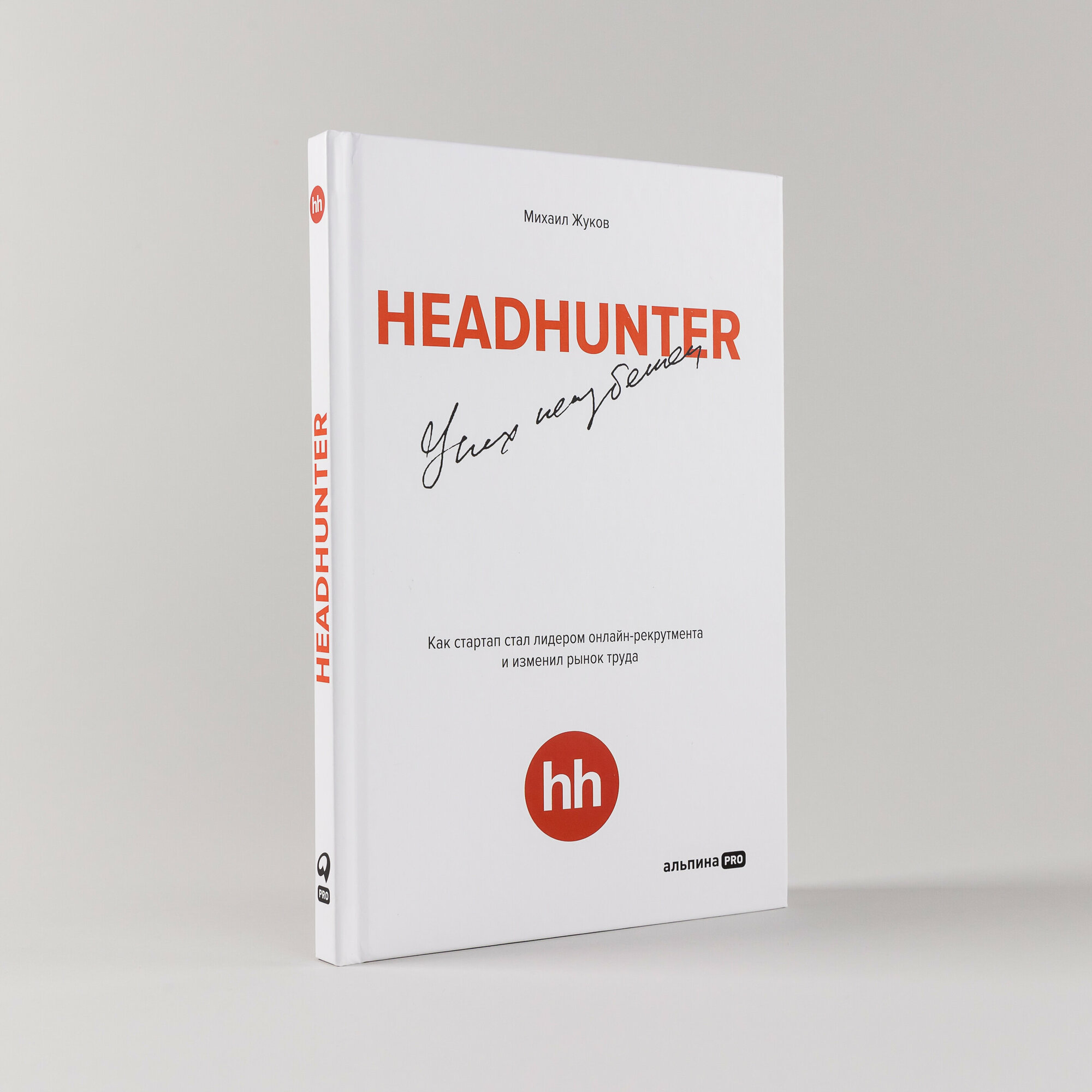 HeadHunter. Успех неизбежен. Как стартап стал лидером онлайн-рекрутмента и изменил рынок труда - фото №1