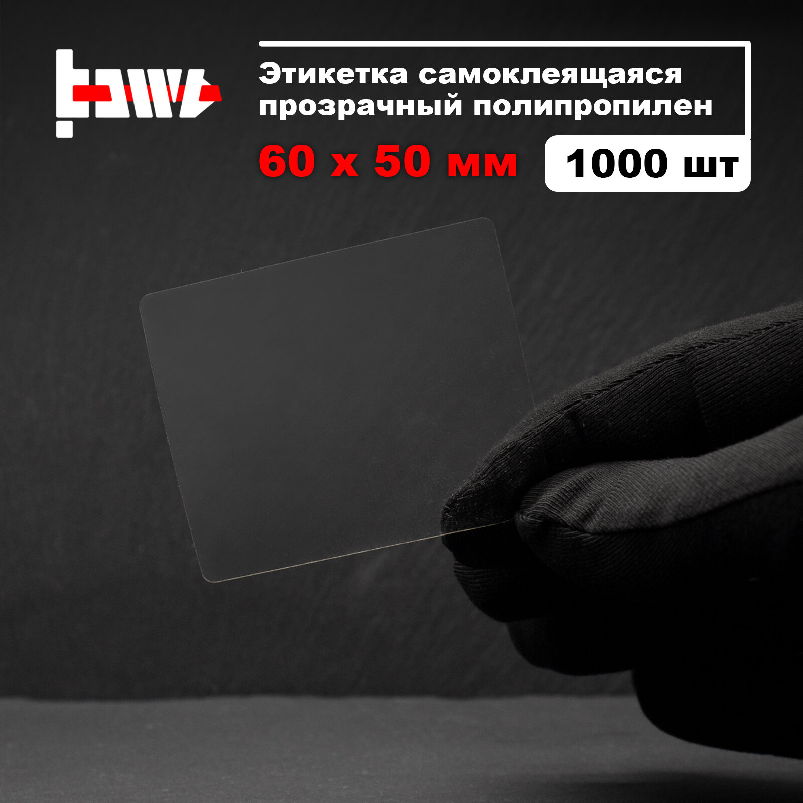 Этикетки самоклеящиеся прозрачные 60 x 50 мм 1000 шт — фото 1