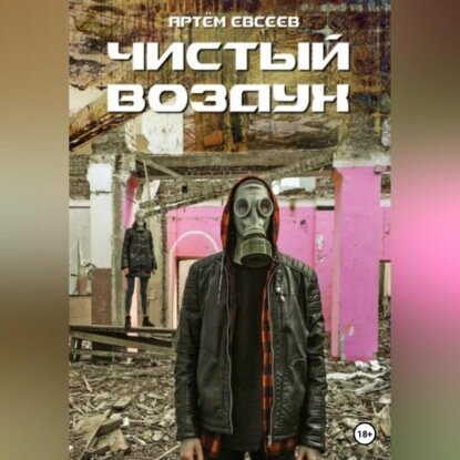 Чистый воздух  Аудиокнига 
