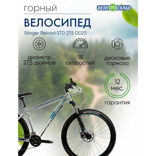 фото Горный велосипед stinger reload std 27.5, год 2021, цвет серебристый, ростовка 16