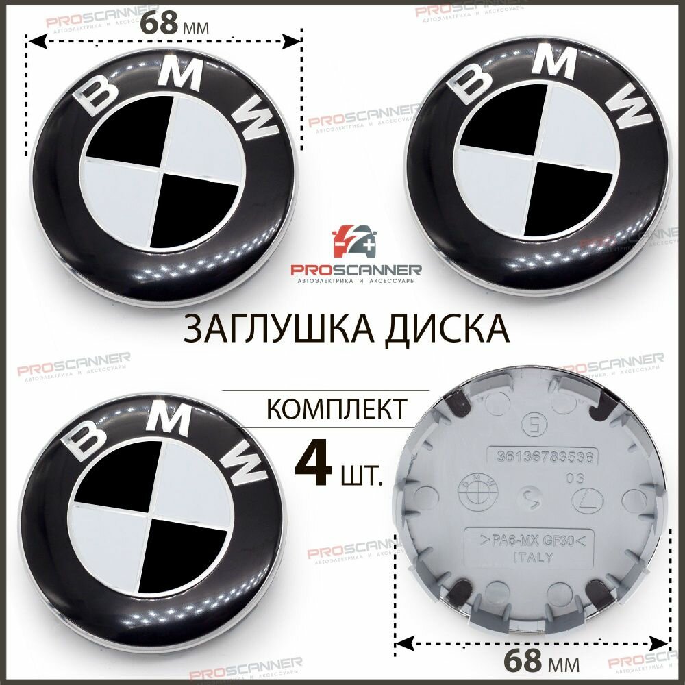 Колпачки заглушки на литые диски колес для BMW БМВ 68 мм 36136783536 - 4 штуки, черно-белый