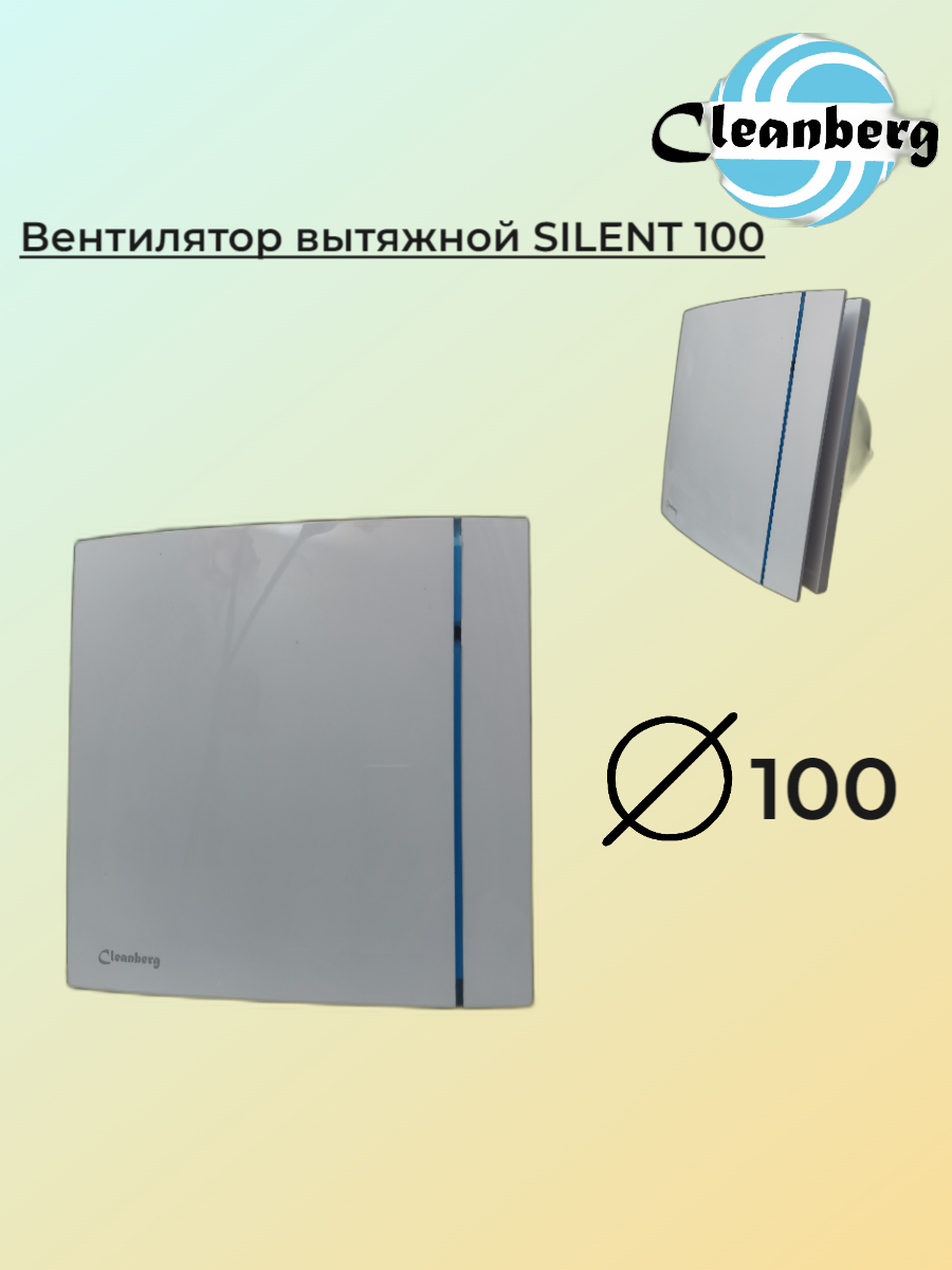 Вентилятор вытяжной "Cleanberg" модель "SILENT 100"