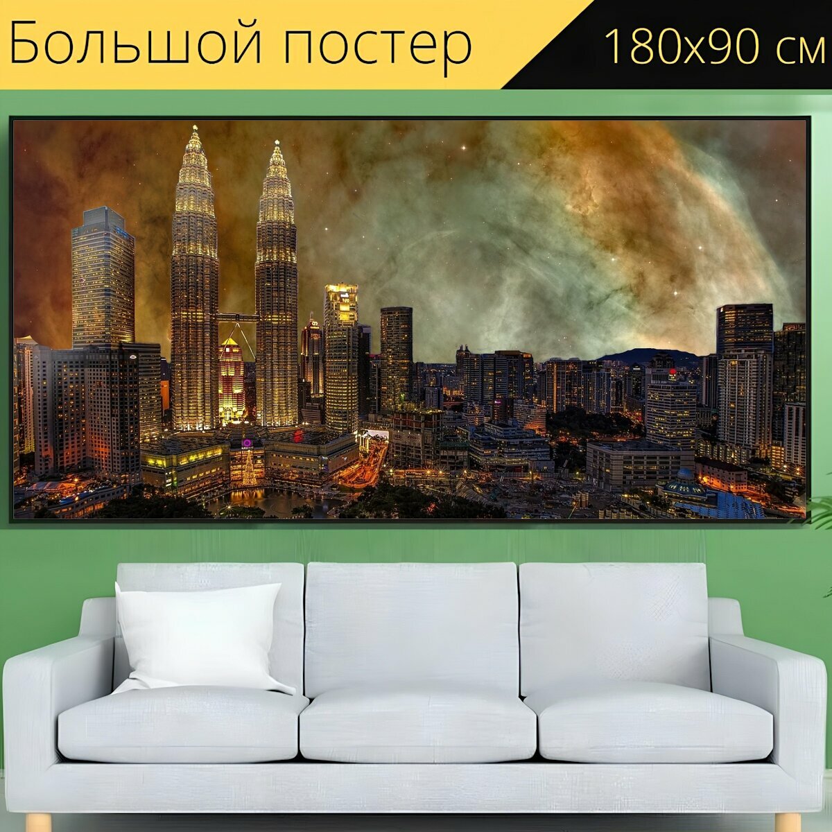 Большой постер "Город, большой город, панорама города" 180 x 90 см. для интерьера