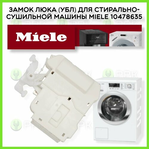 Замок люка (УБЛ) для стирально-сушильной машины Miele 10478635 10193372 10193373 10773390 10773391 10773392 10478630 10478631