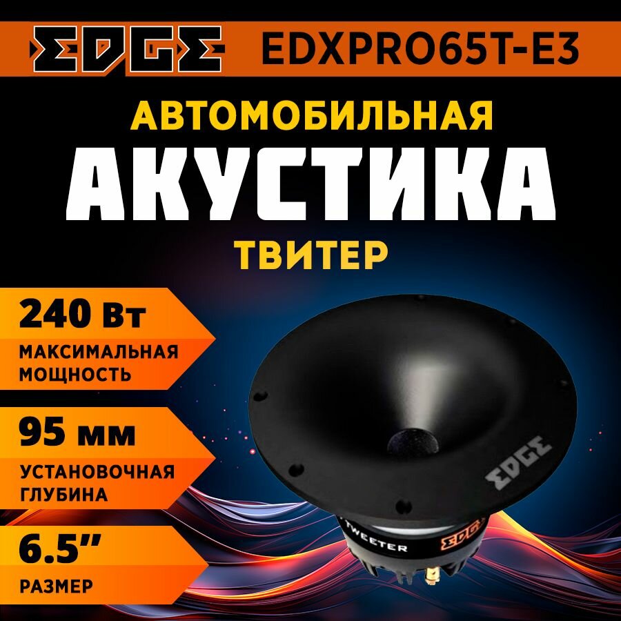 Акустика твитер EDGE EDXPRO65T-E3 (1шт)