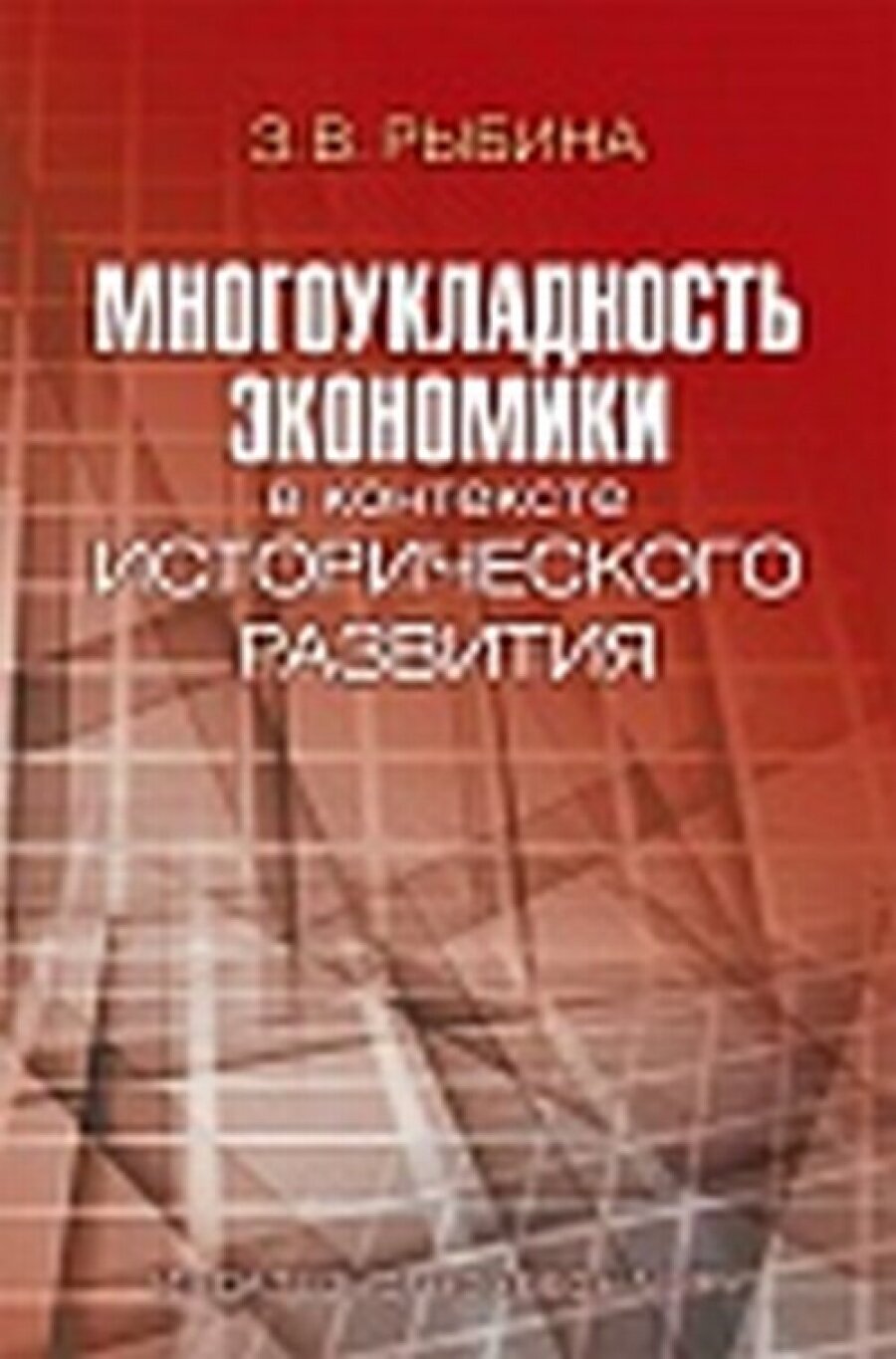 Многоукладность экономики в контексте исторического развития