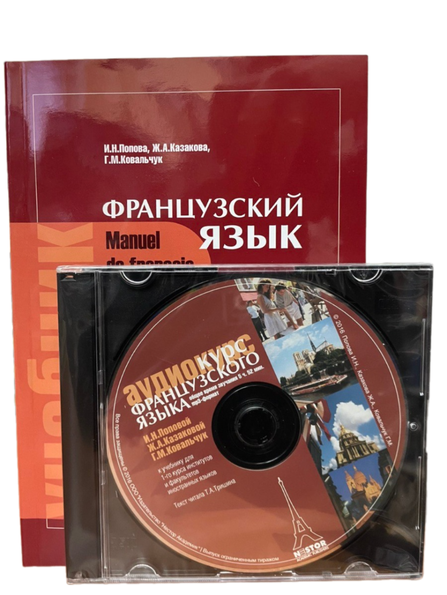 Французский язык. Попова, Казакова. / Manuel de francais + CD