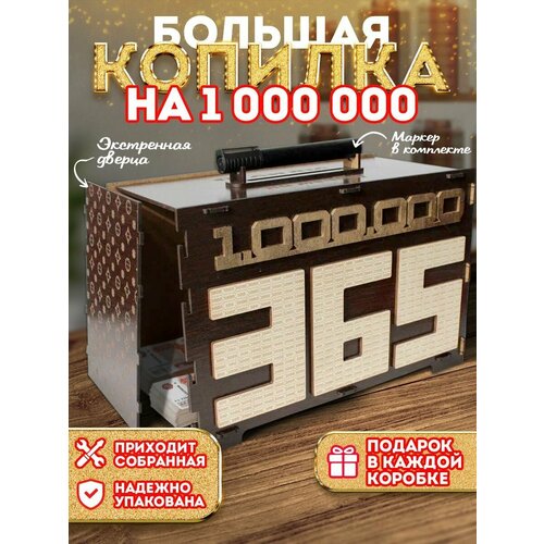 Копилка для денег на 1000000 миллион, большая с цифрами 365 дней, деревянная, детская и взрослая и взрослая на подарок