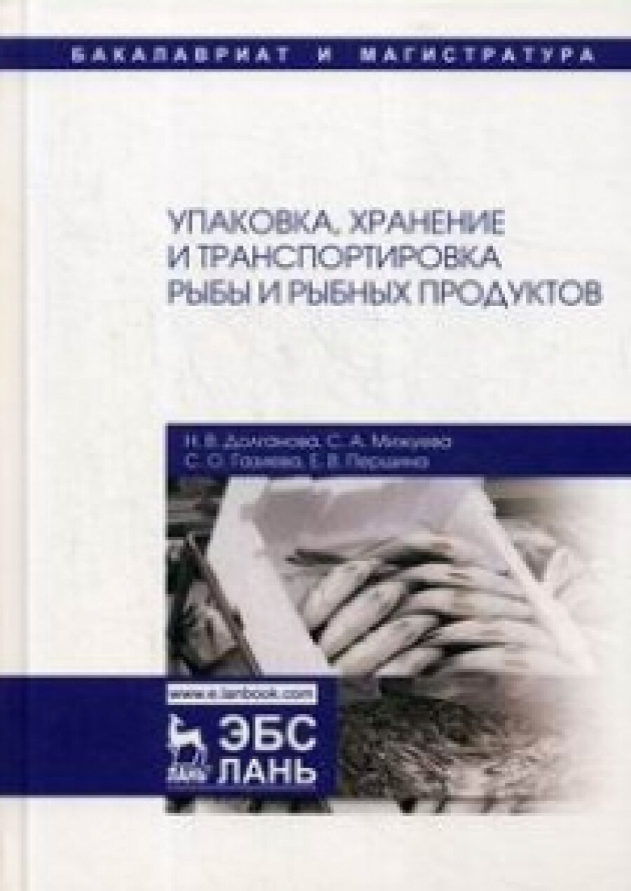 Упаковка, хранение и транспортировка рыбы и рыбной продукции. Учебное пособие - фото №4