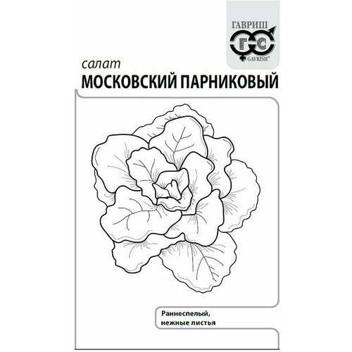 Семена Салат листовой Московский парниковый, 0,5г, Гавриш, Белые пакеты, 20 пакетиков