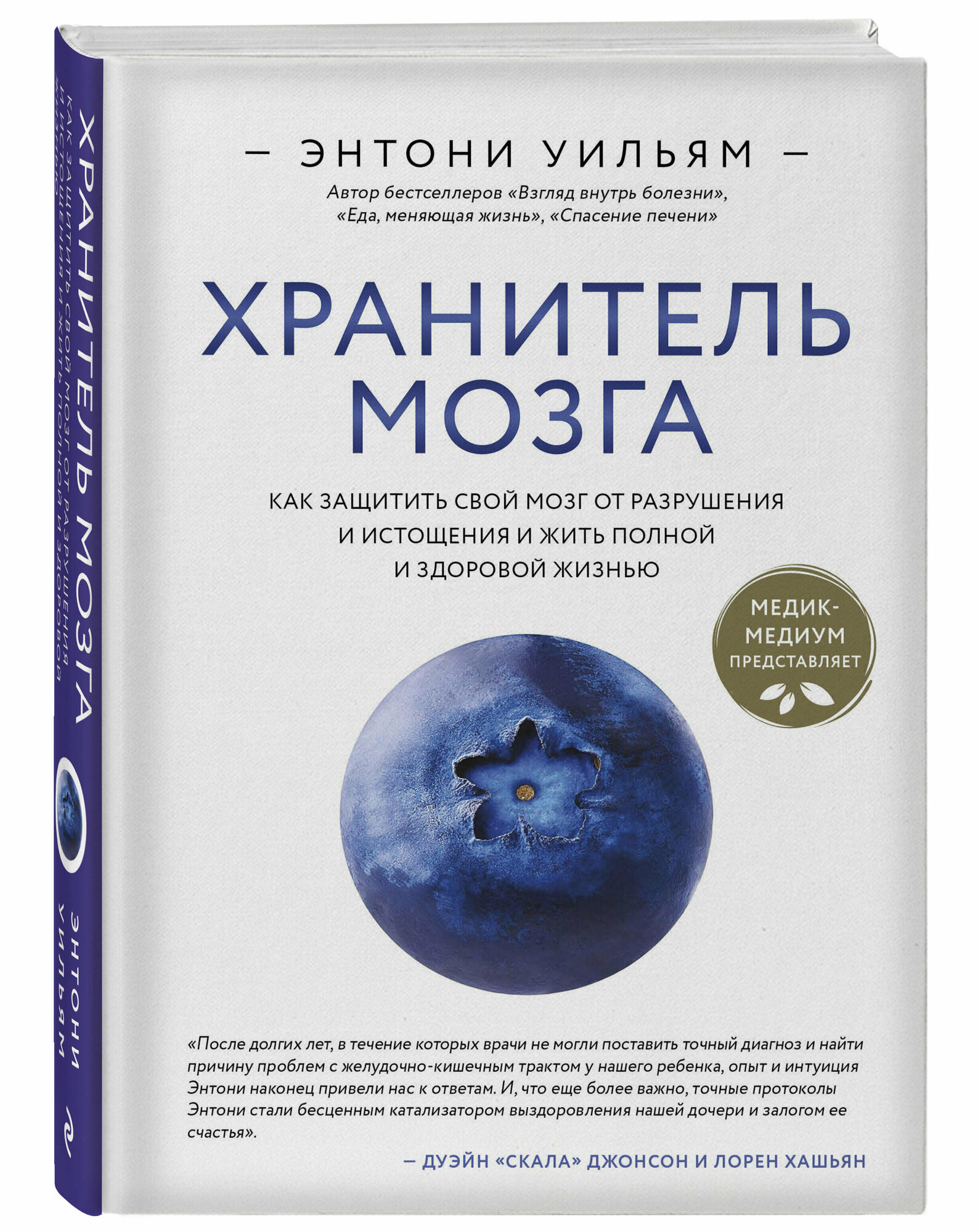 Уильям Э. Хранитель мозга. Как защитить свой мозг от разрушения и истощения и жить полной и здоровой жизнью