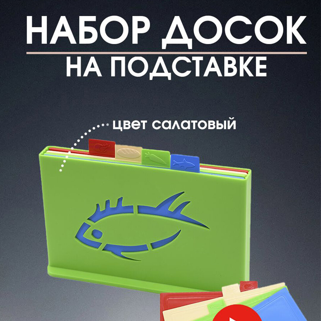 Набор разделочных досок на подставке 4 шт / Разделочные доски на подставке с индикатором продукта