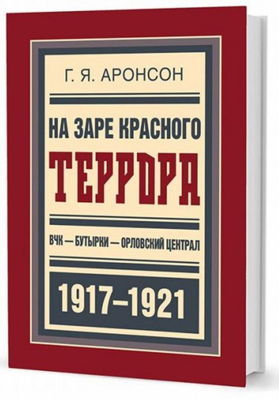 На заре красного террора. ВЧК-Бутырки-Орловский централ 1917-1921