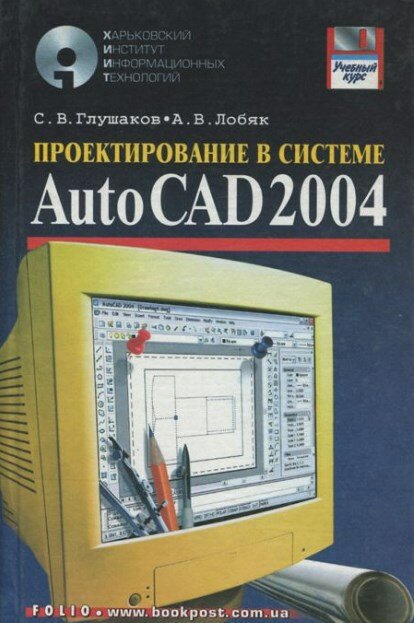Проектирование в системе Autocad 2004
