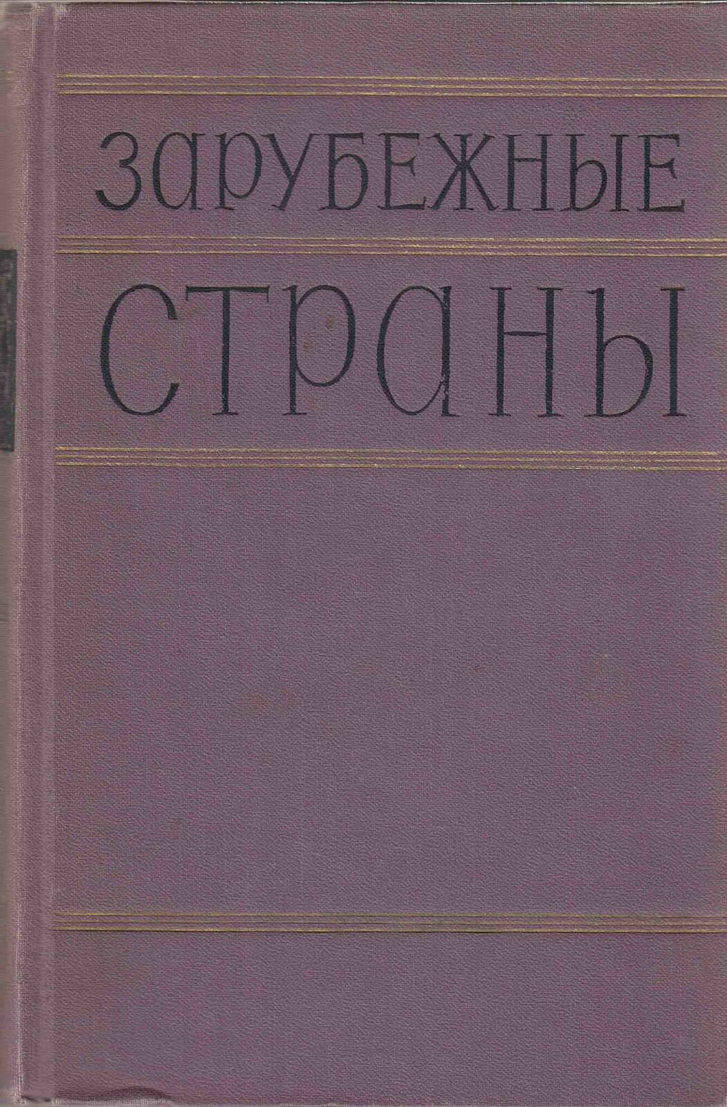 Книга "Зарубежные страны" , СПб 1957 Твёрдая обл. 992 с. С чёрно-белыми иллюстрациями