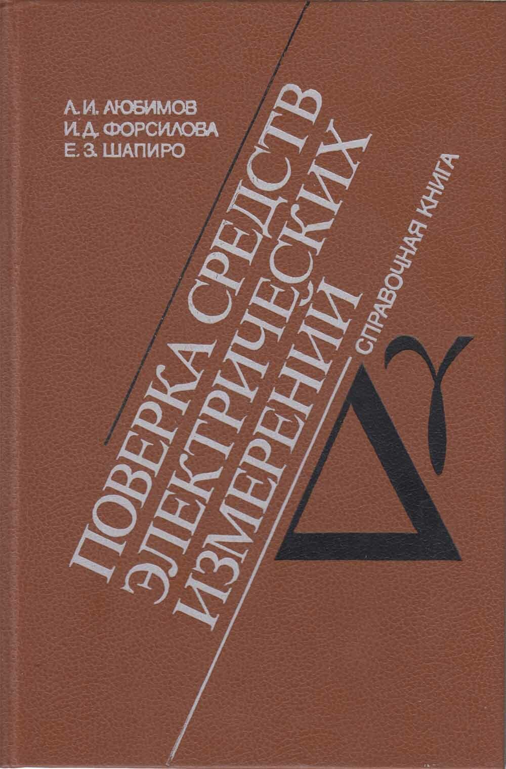 Книга "поверка средств электрических измерений" Л. Любимов Ленинград 1987 Твёрдая обл. 294 с. Без илл