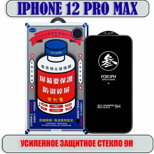 Защитное стекло для iPhone 12 PRO MAX, усиленное 9H, противоударное на Айфон 12 Про Макс