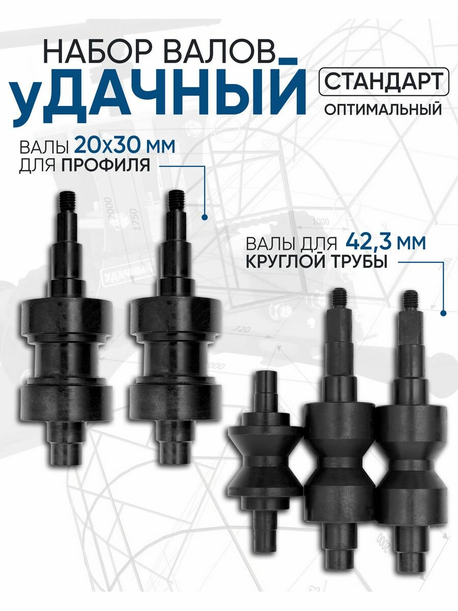 Набор валов к Трубогибу Удачный Стандарт Оптимальный (валы 20x30 42.3)