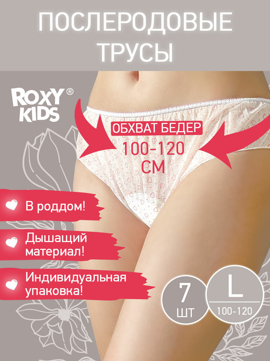 Трусы для роддома послеродовые от ROXY-KIDS, размер L, стерильные, 7 шт