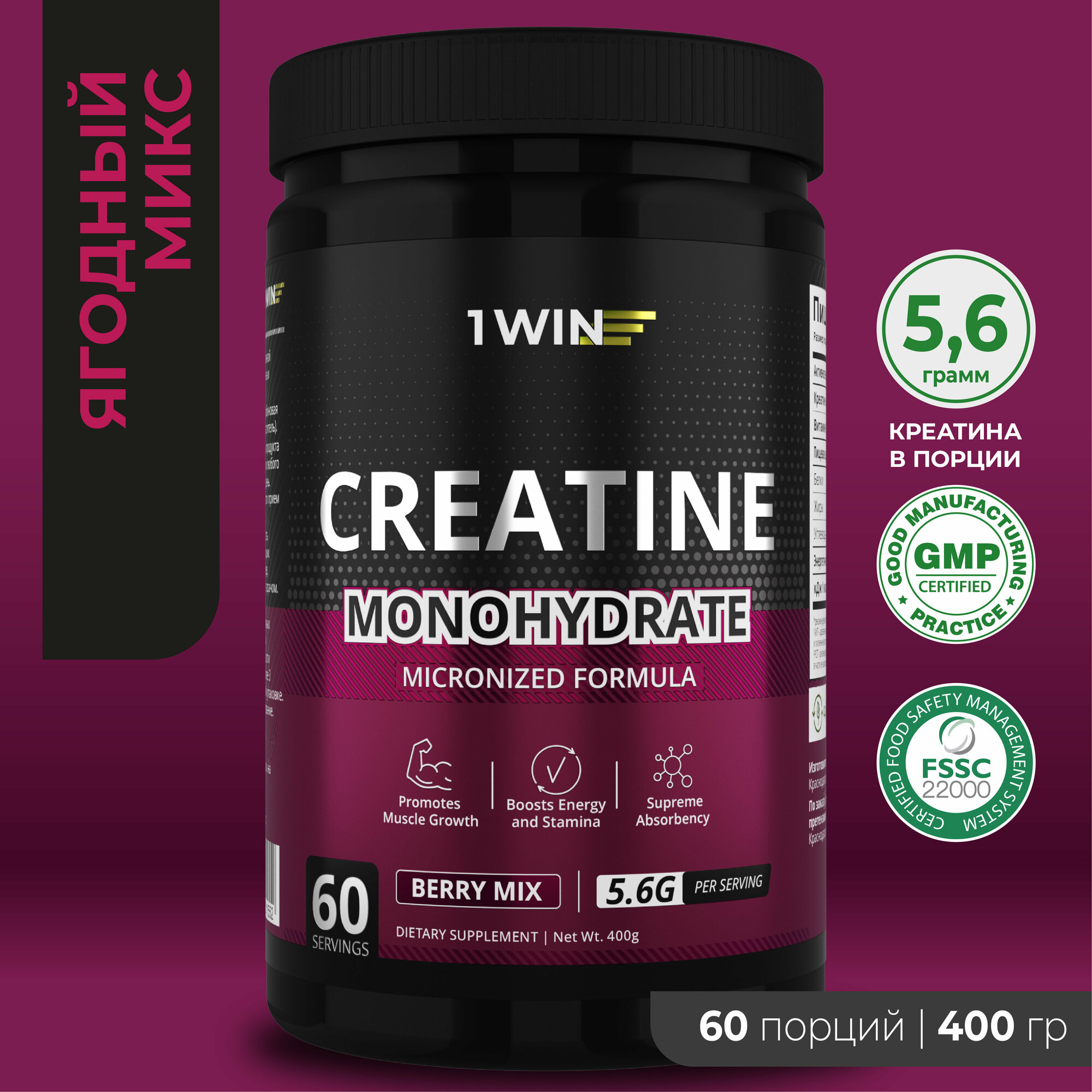 Креатин моногидрат порошок 1WIN, Creatine Monohydrate, Вкус Ягодный микс, 60 порций, спортивное питание для набора массы тела