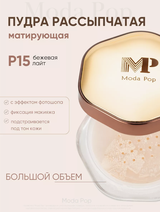 Moda Pop пудра рассыпчатая для лица матирующая