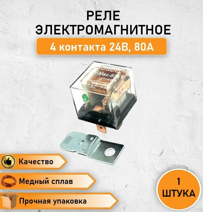 фото Реле электромагнитное замыкающее со светодиодом и кронштейном 4 контакта 24В, 80А