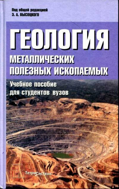 Высоцкий Э. А. "Геология металлических полезных ископаемых."