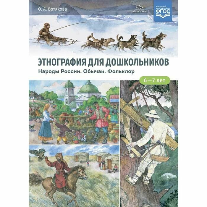 Этнография для дошкольников. Народы России. Обычаи. Фольклор. Наглядно-методич пособие. - фото №3