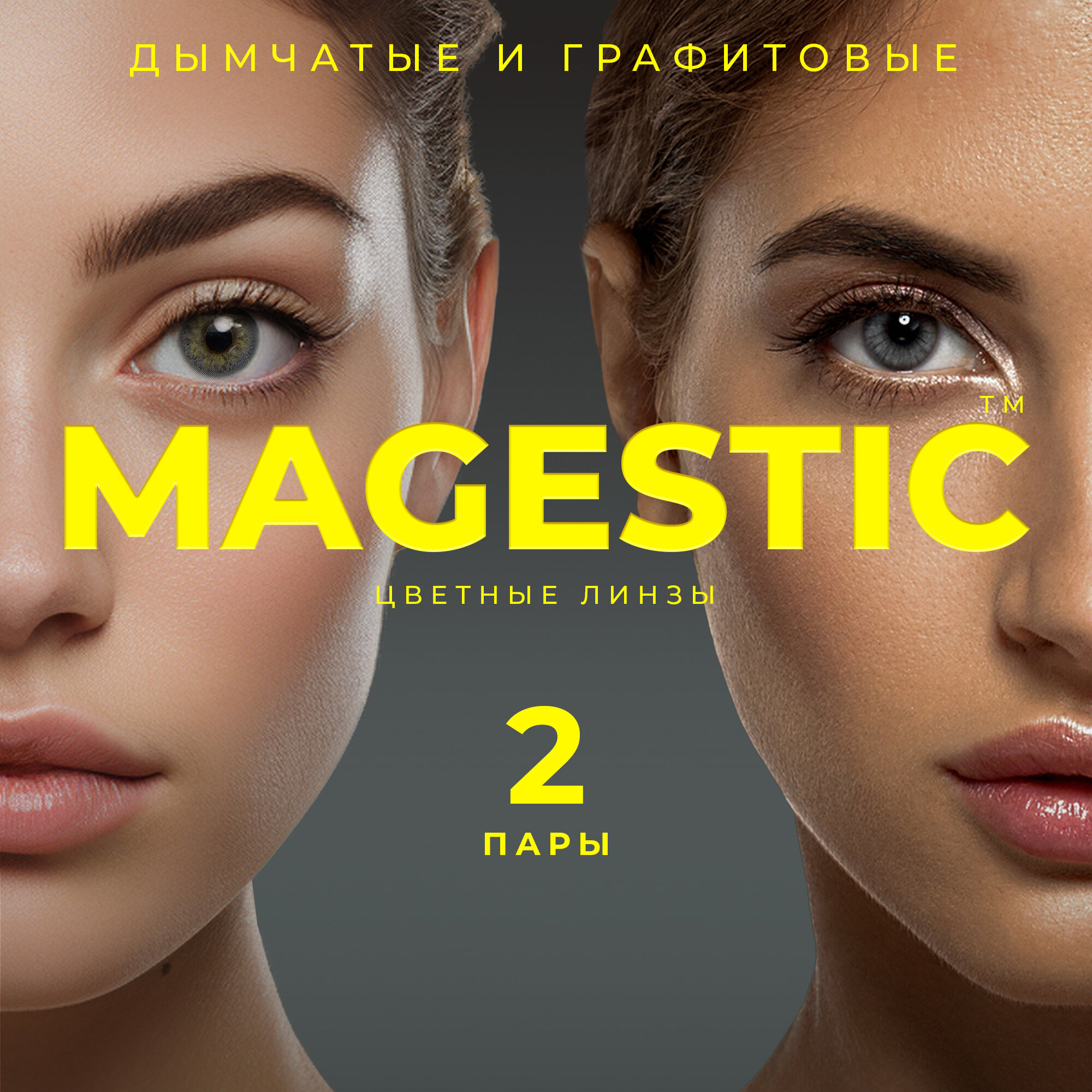 Цветные дымчатые + графитовые контактные линзы для глаз MAGESTIC 2 пары, 12 месяцев, 0.00, кривизна 8,6 мм