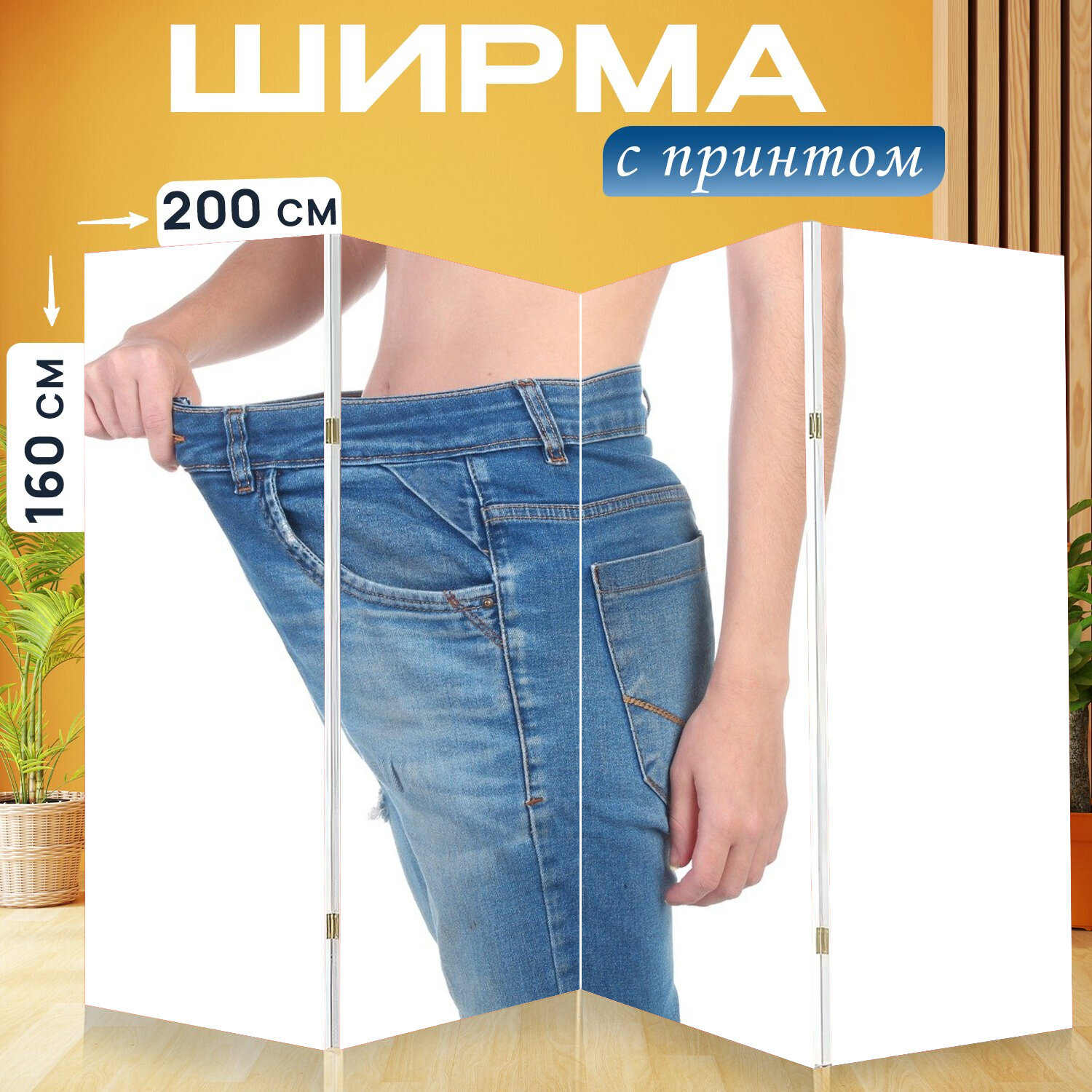 Ширма перегородка с принтом "Потеря веса свободные брюки женщина" на холсте - 200x160 см. для зонирования раскладная