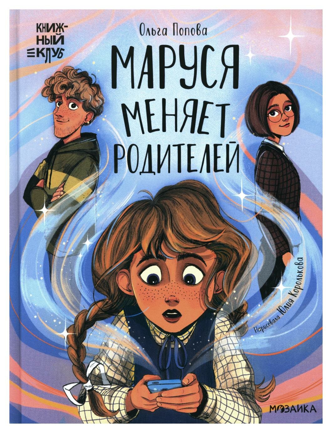Маруся меняет родителей (Ольга Попова) - фото №1