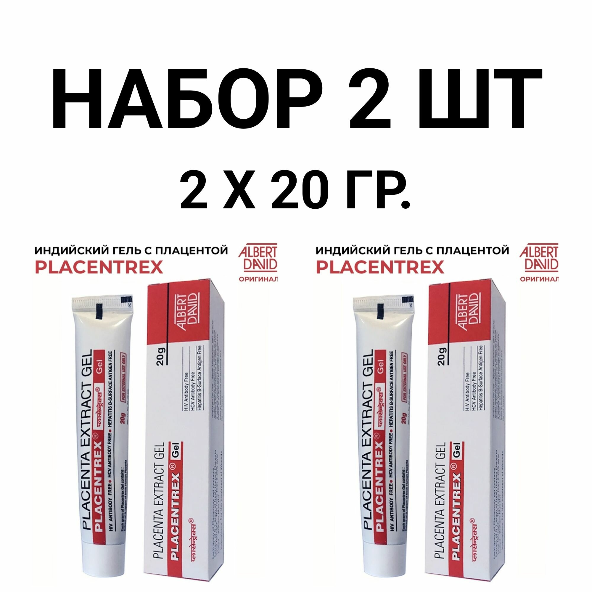 Гель с экстрактом плаценты Плацентрекс / Placenta Extract Gel Placentrex Gel Albert David , 40 гр. (2 упаковки по 20 гр.)